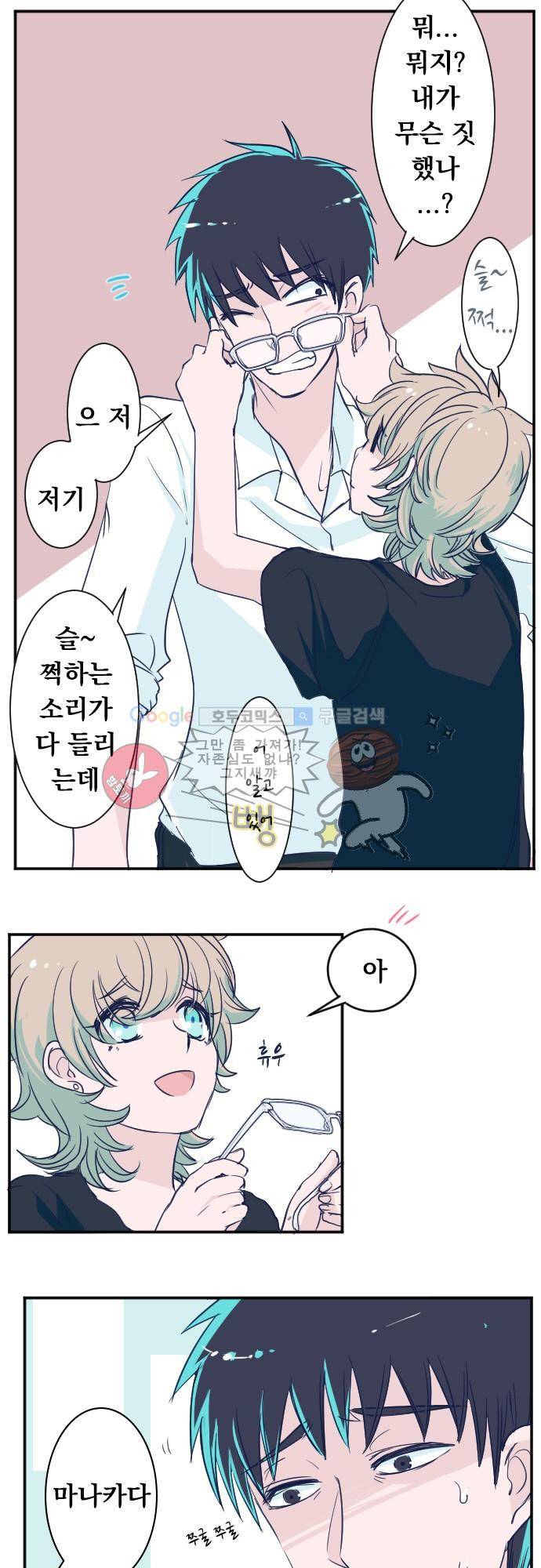 나의 멘탈은 한계입니다 29화 - 두근거려요 3