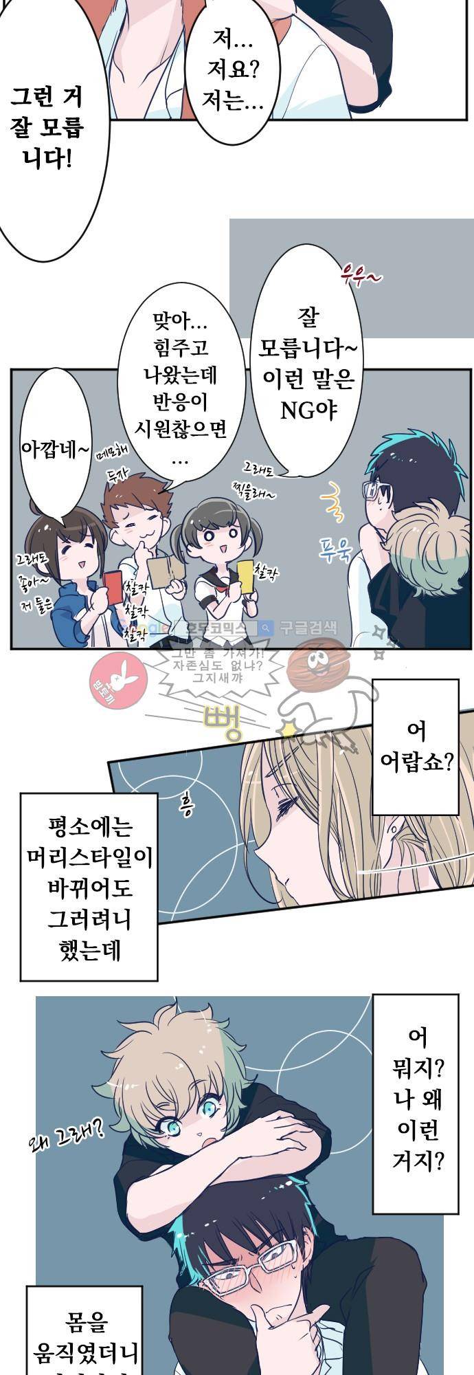 나의 멘탈은 한계입니다 29화 - 두근거려요 10