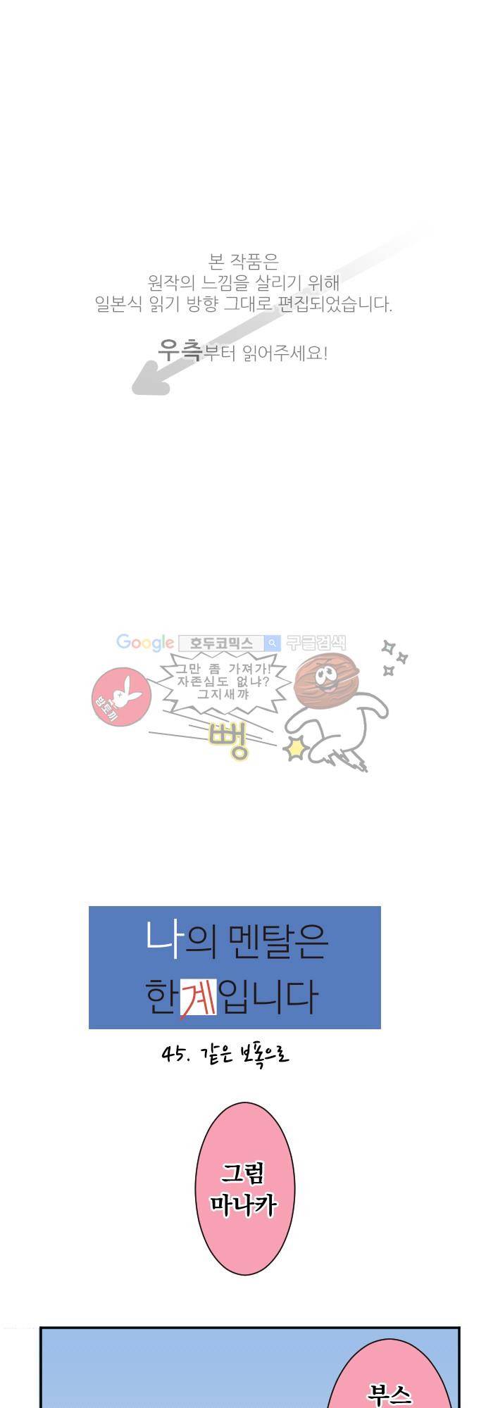 나의 멘탈은 한계입니다 45화 - 같은 보폭으로 1