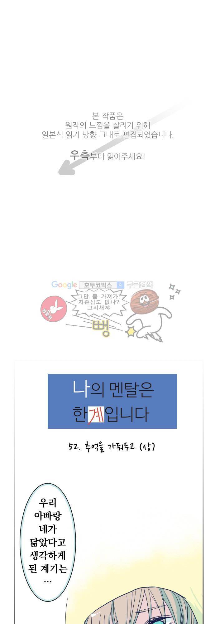 나의 멘탈은 한계입니다 52화 - 추억을 가둬두고 (상) 1
