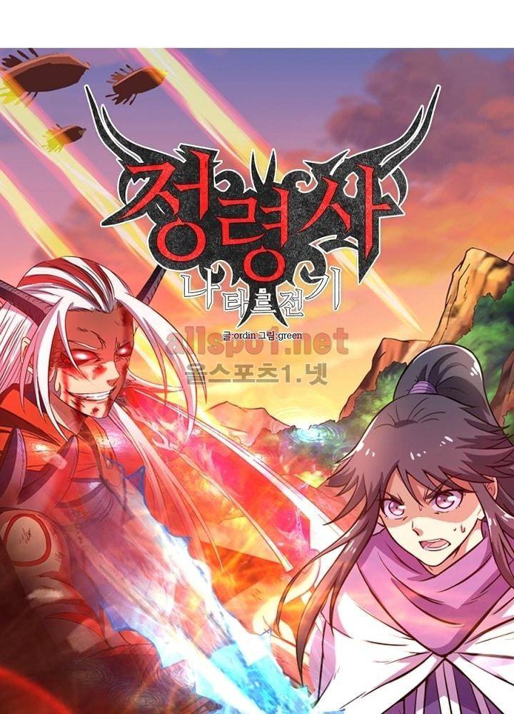정령사: 나타르 전기 27화 10