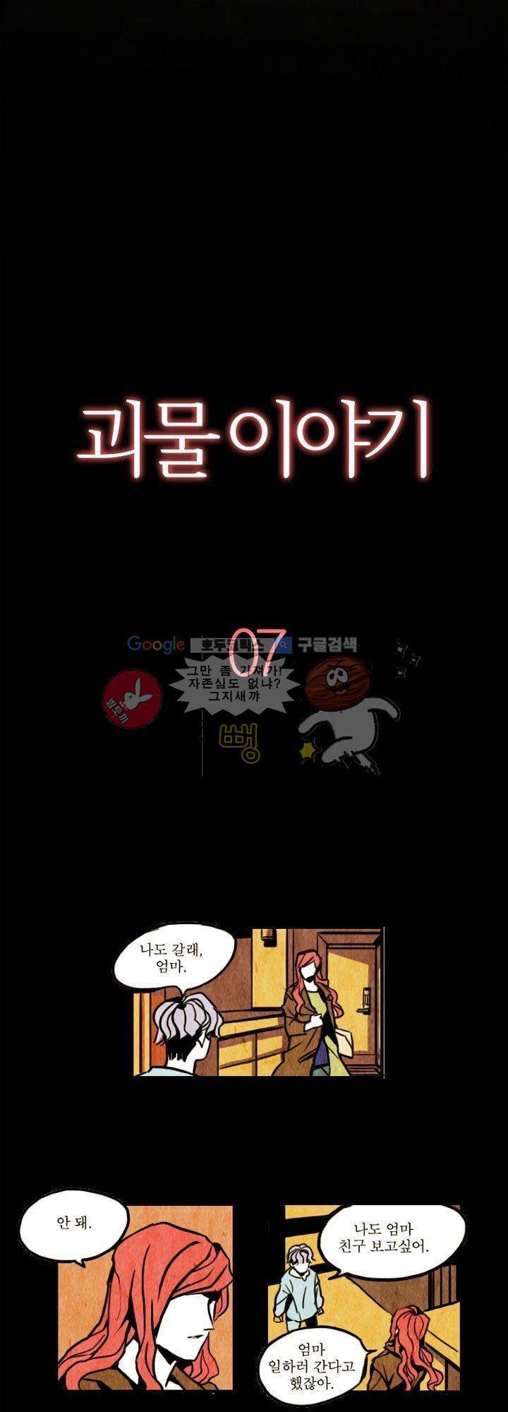 괴물이야기 7화 3