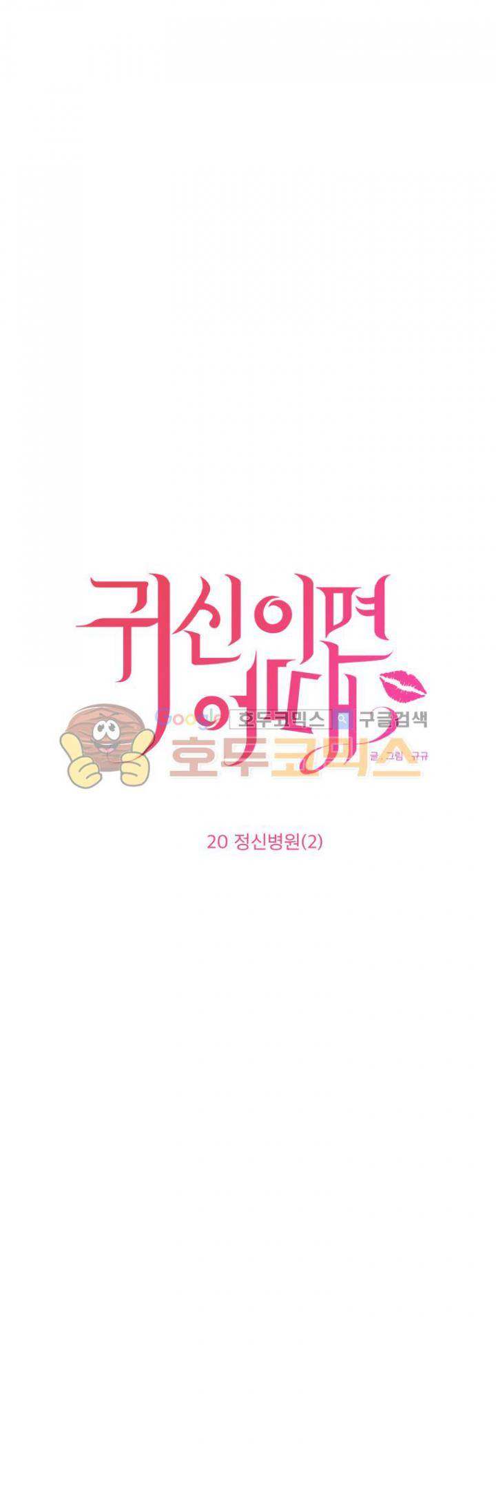 귀신이면 어때 20화 - 정신병원 (2) 2
