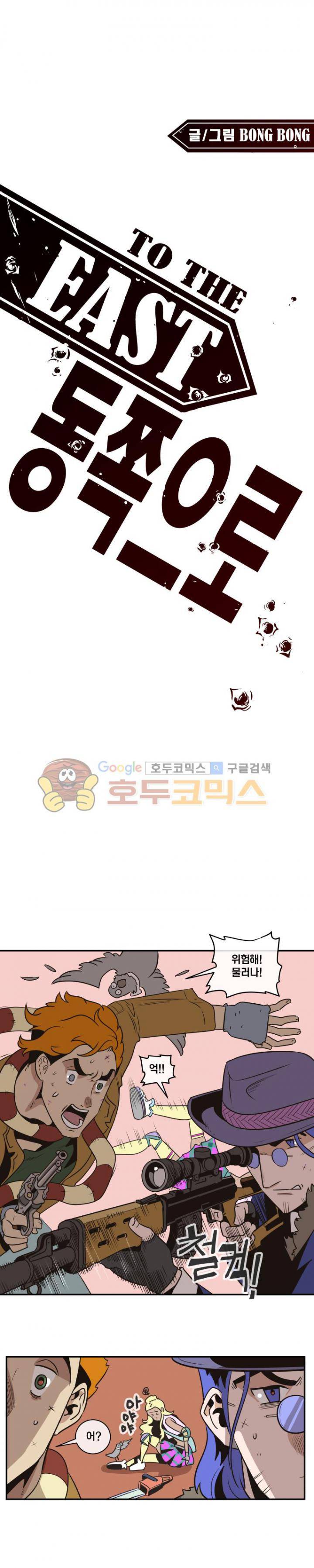 동쪽으로 53화 - 시체와 함께 춤을 (7) 2