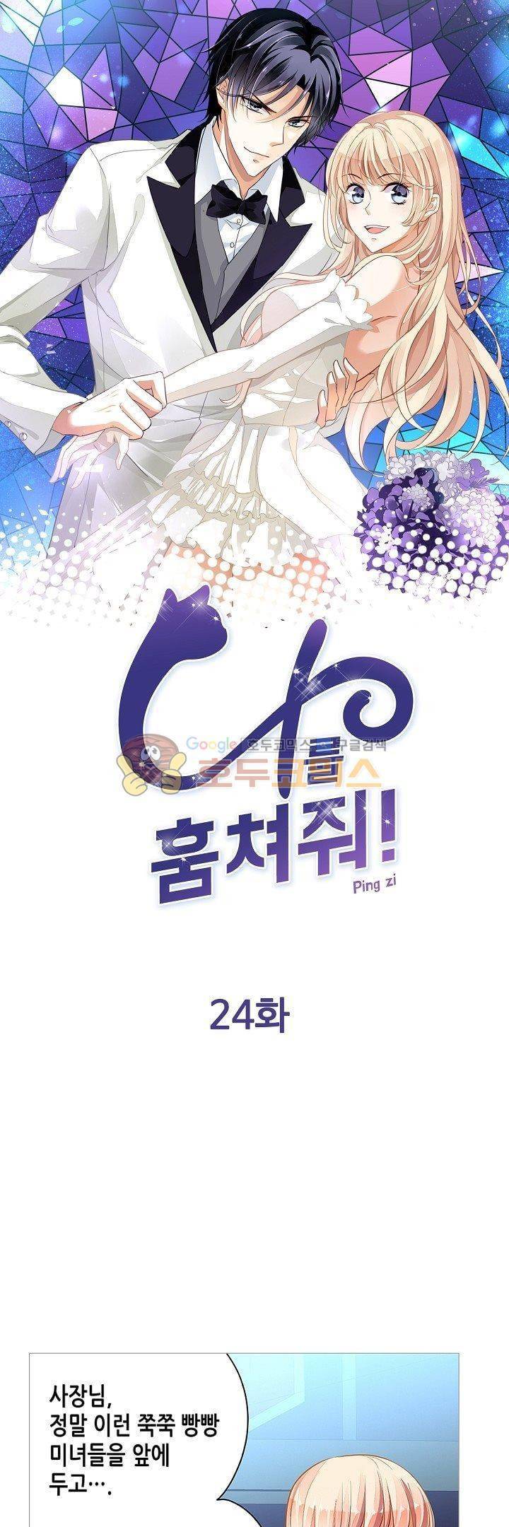 나를 훔쳐줘! 24화 1