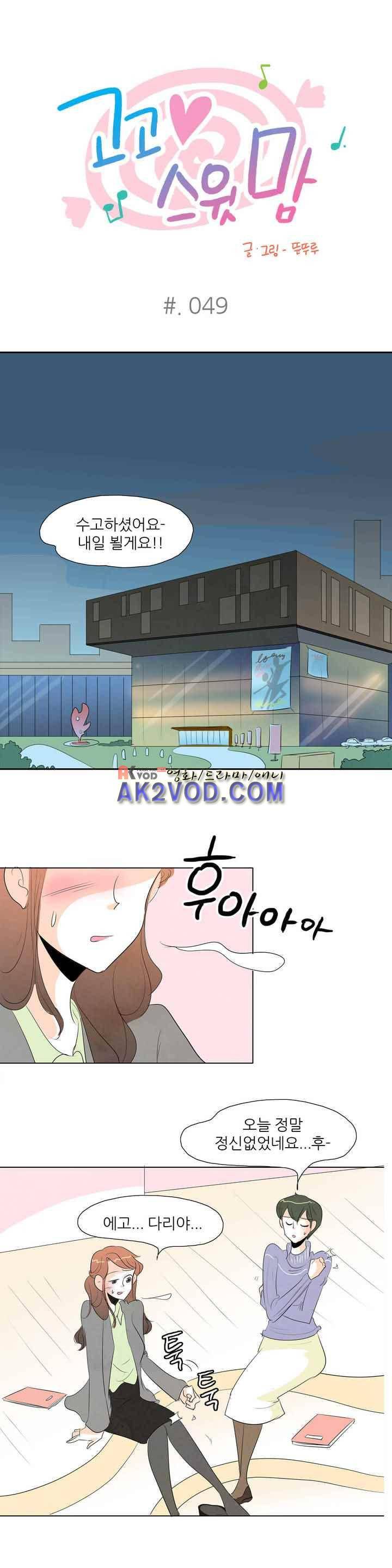 고고 스윗맘 50화 1