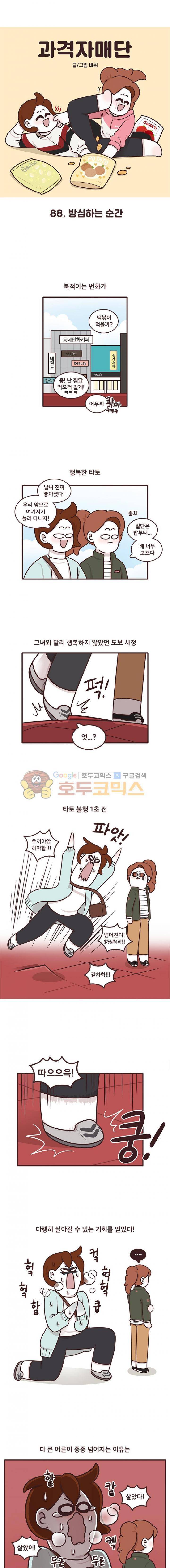 과격자매단 88화 - 방심하는 순간 1