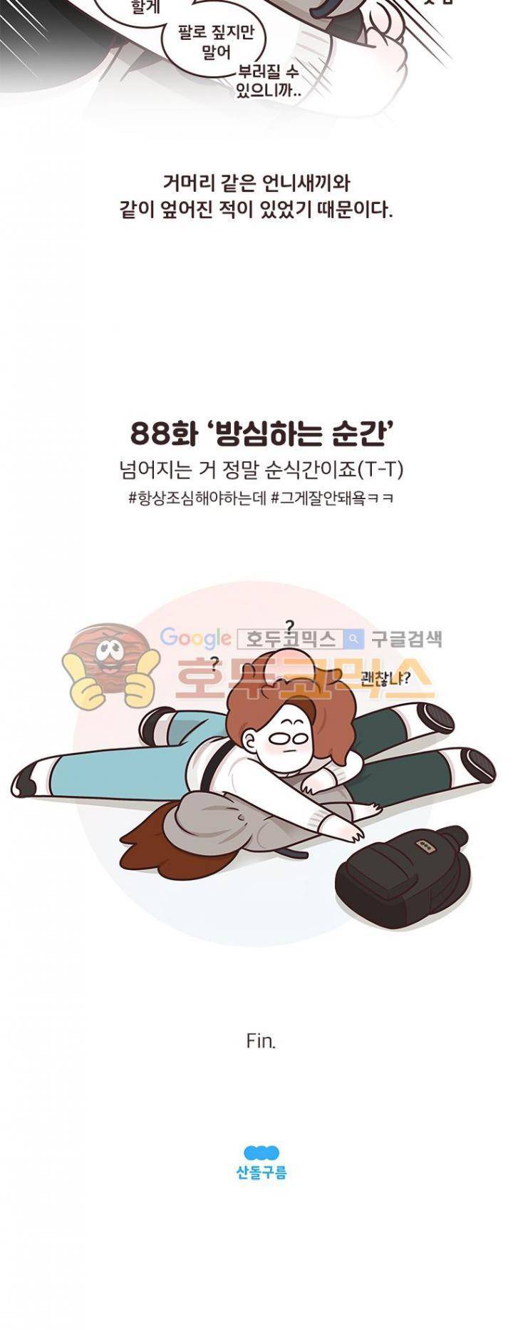 과격자매단 88화 - 방심하는 순간 5