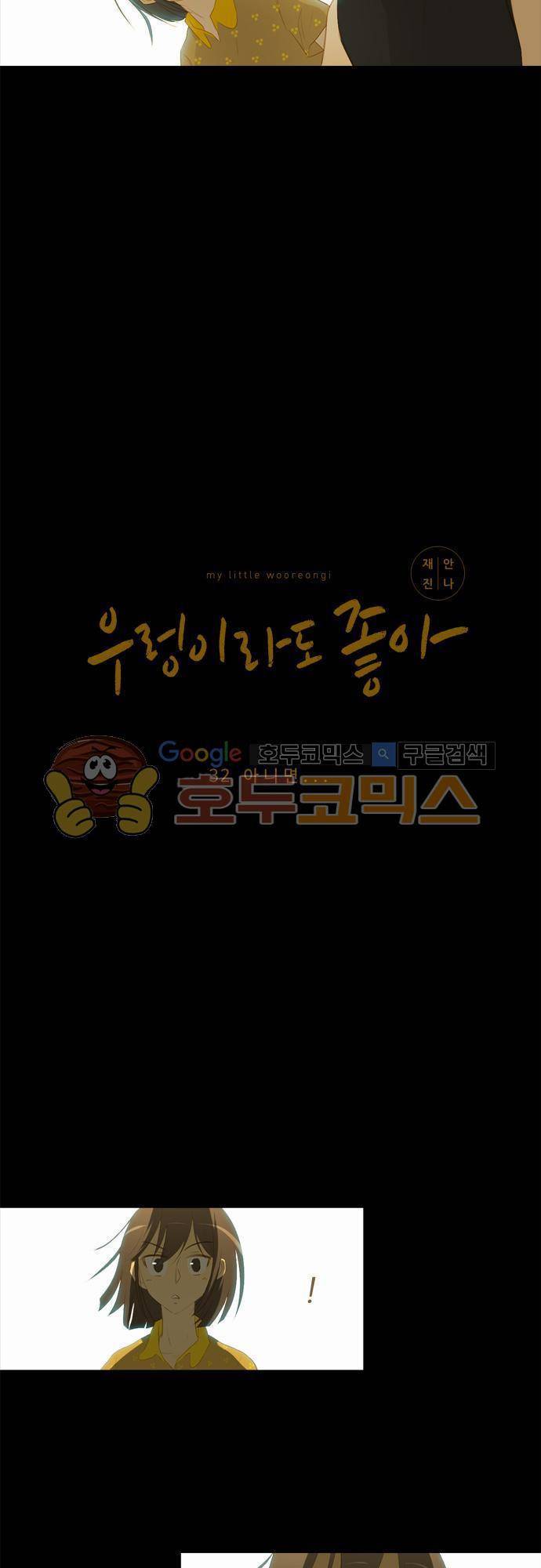 우렁이라도 좋아 32화 - 아니면 2