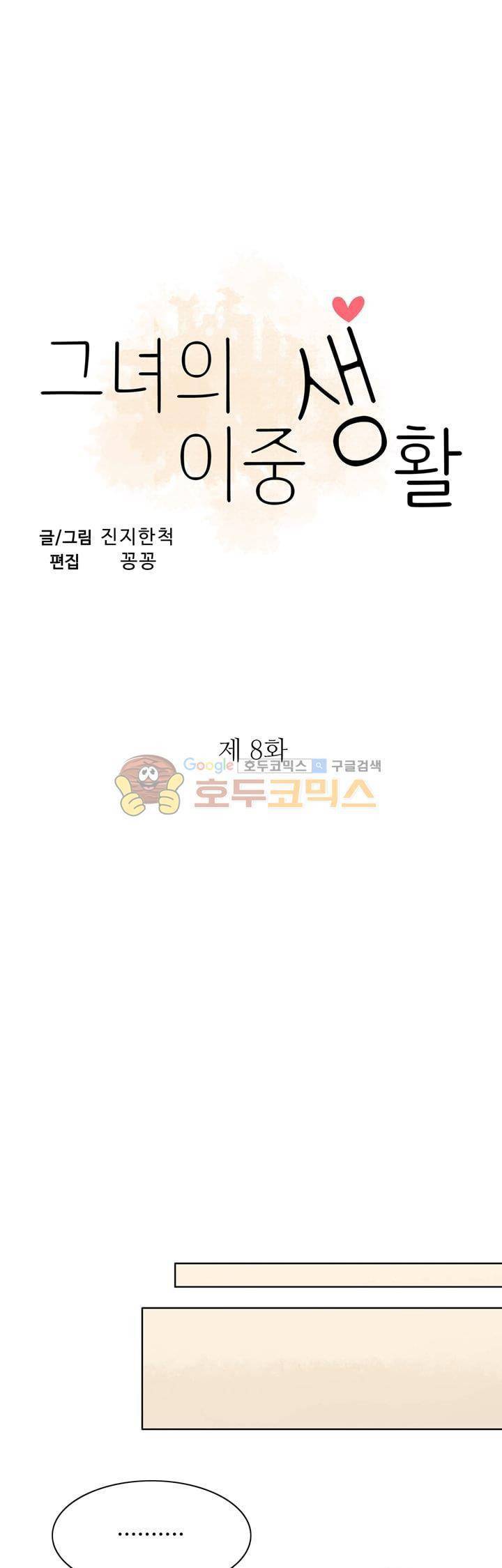 그녀의 이중생활 8화 3