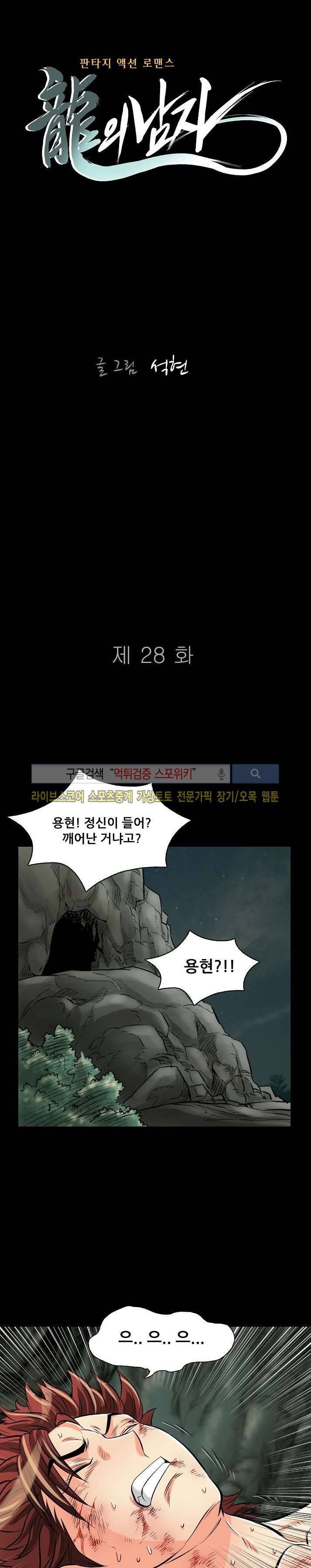 용의 남자 28화 1