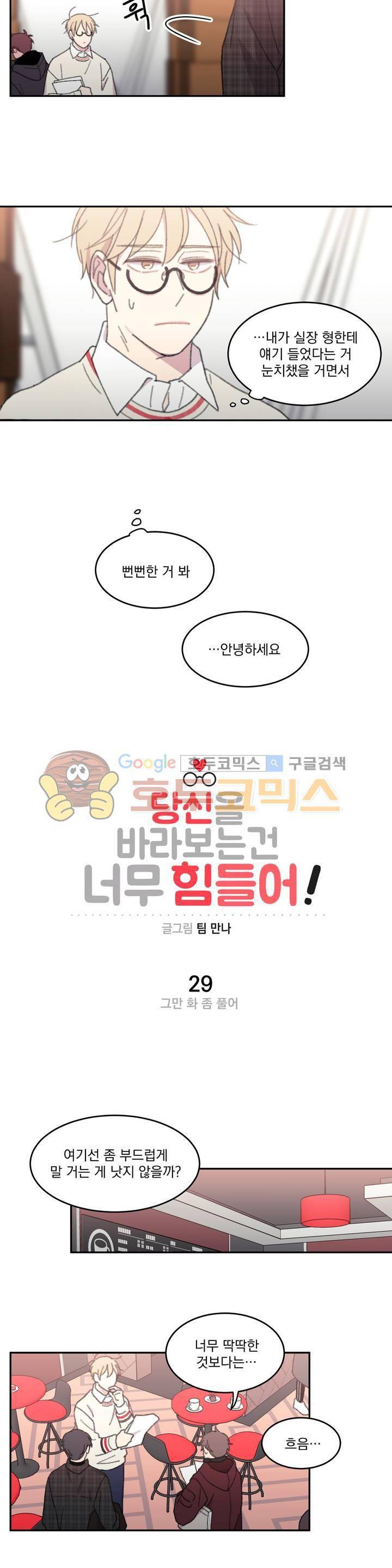 당신을 바라보는 건 너무 힘들어! 29화 2