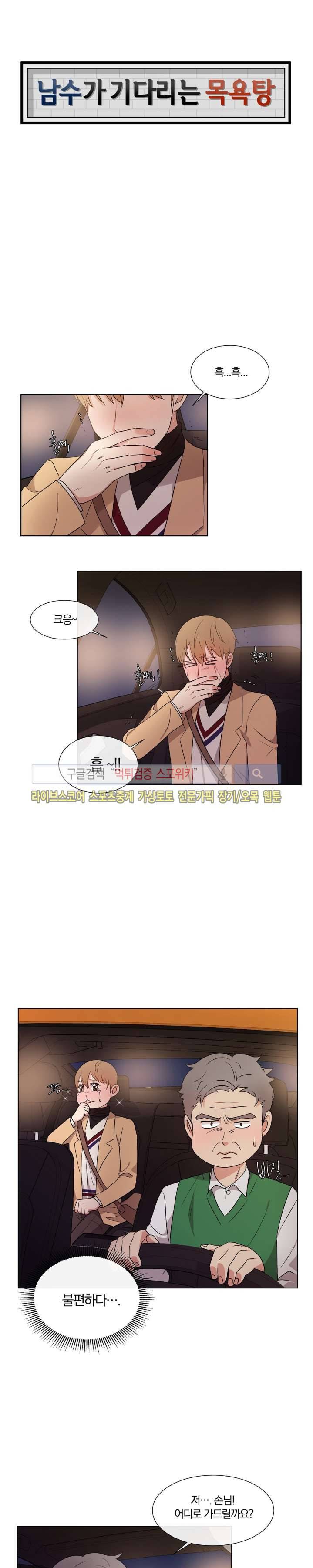 남수가 기다리는 목욕탕 36화 1