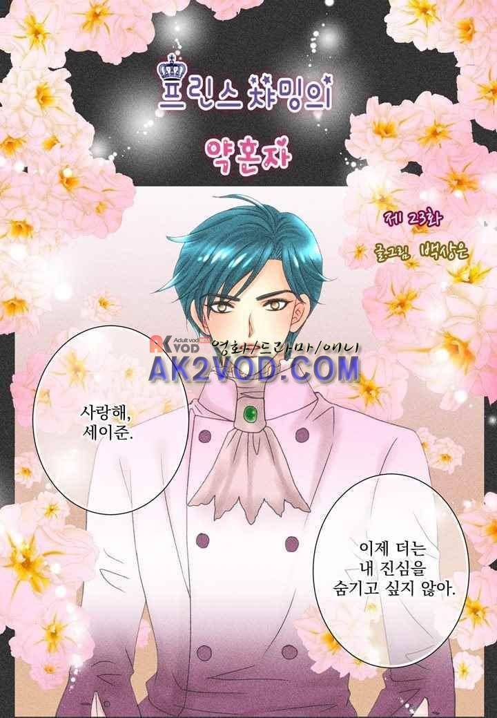 프린스 챠밍의 약혼자 23화 2