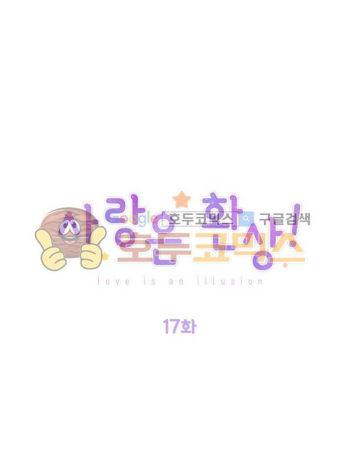 사랑은 환상! 17화 1