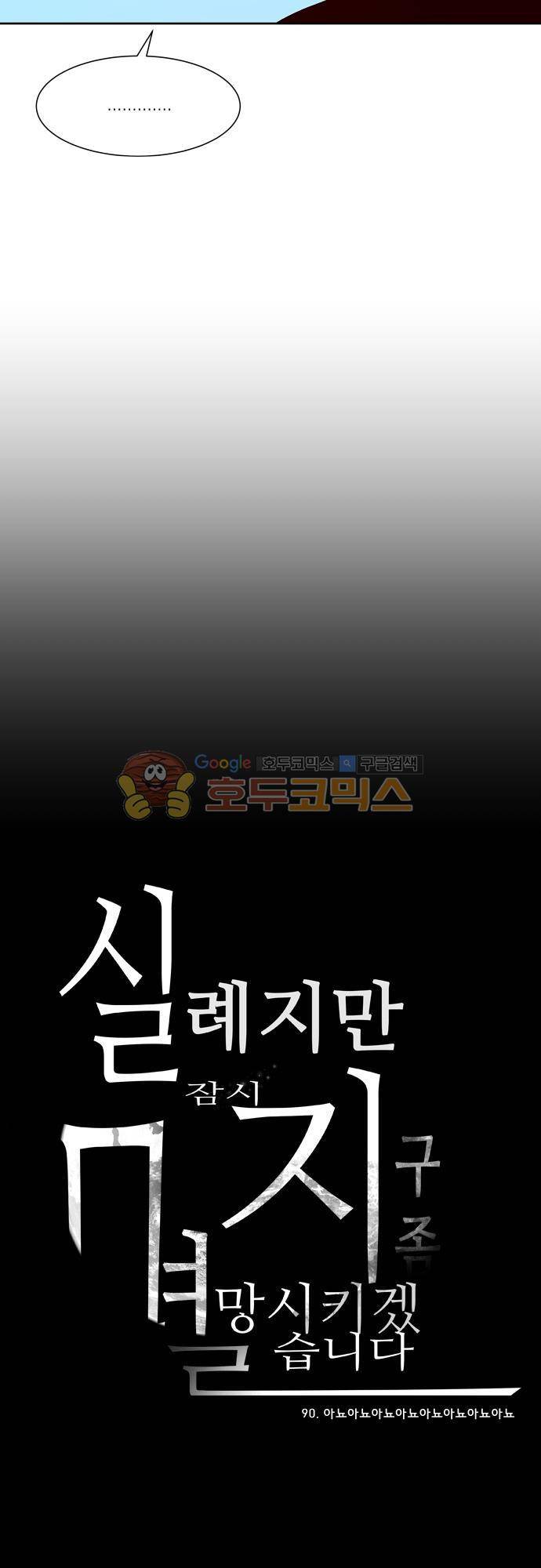실례지만 잠시 지구 좀 멸망시키겠습니다 90일 - 아뇨아뇨아뇨아뇨아뇨아뇨아뇨아뇨 29