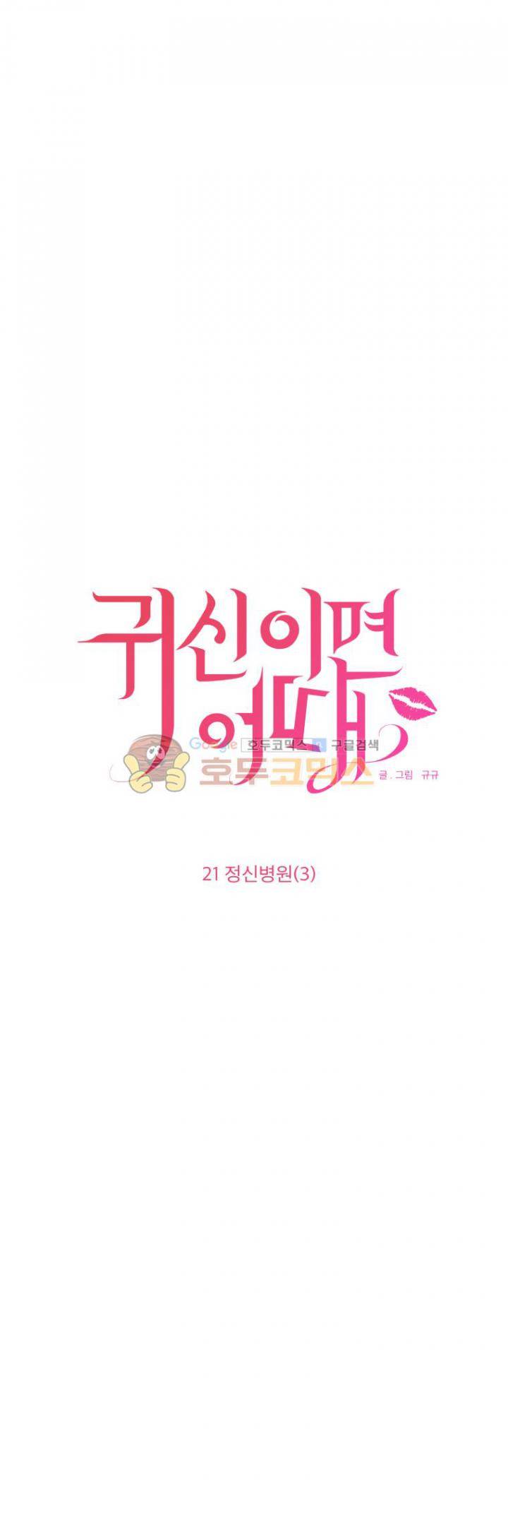 귀신이면 어때 21화 - 정신병원 (3) 2