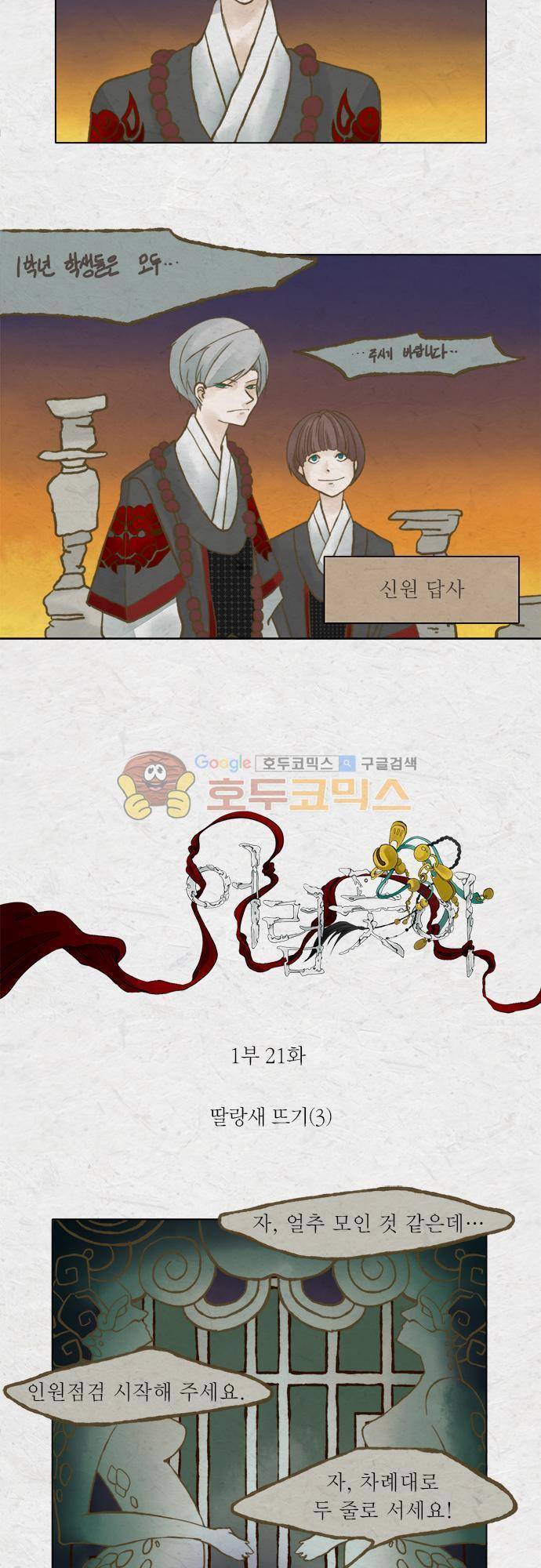 어렴풋이 1부-21화. 딸랑새 뜨기 (3) 2