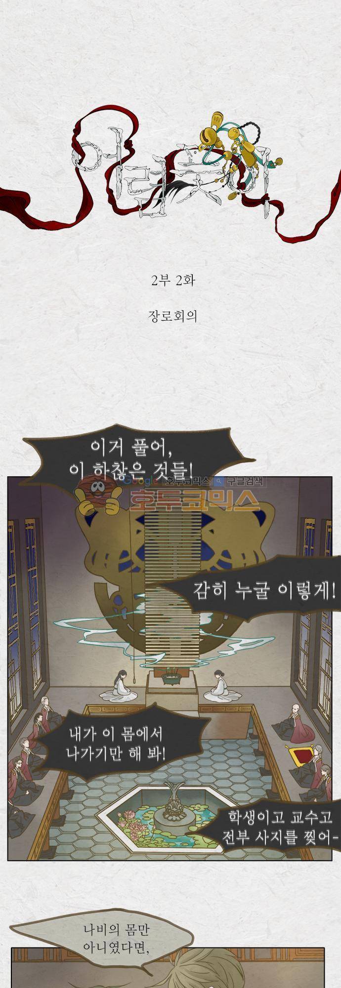 어렴풋이 2부-2화. 장로회의 1