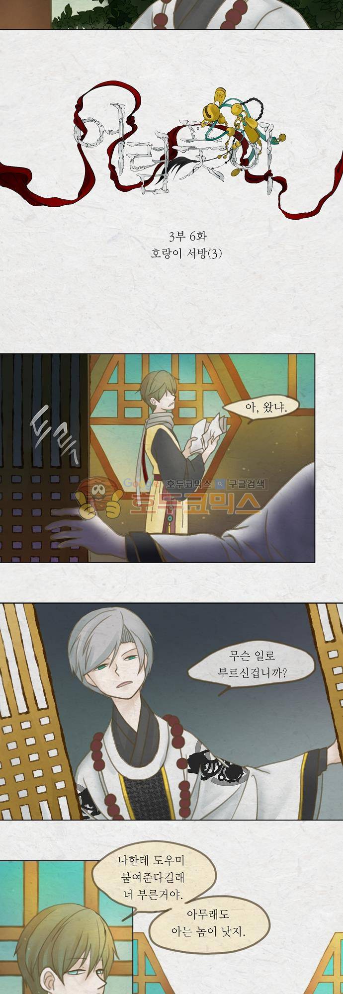 어렴풋이 3부-6화. 호랑이 서방 (3) 3