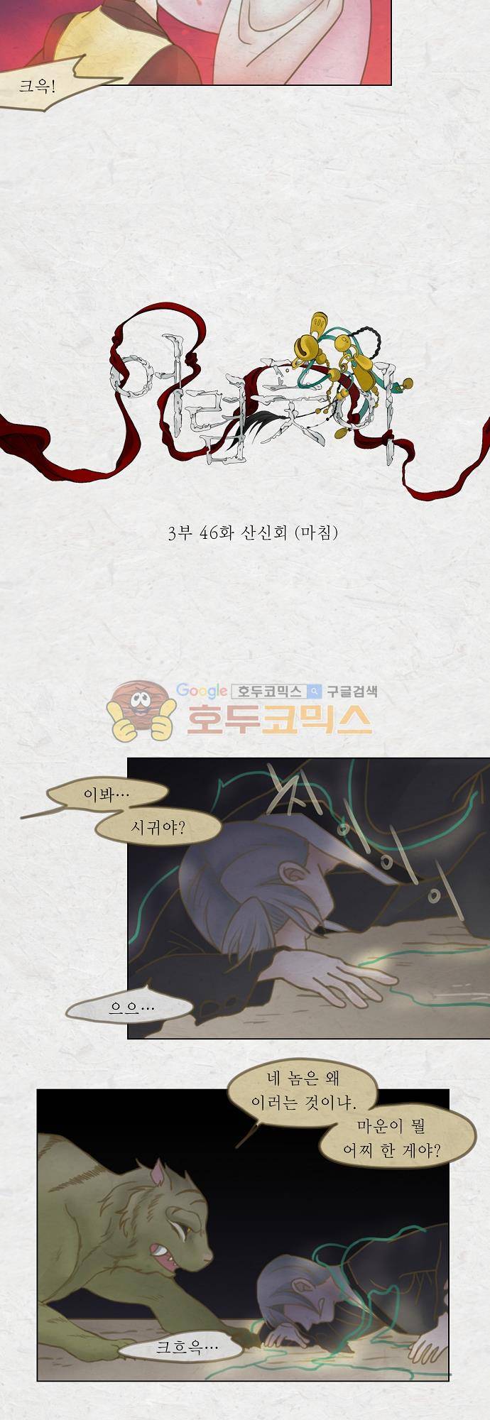 어렴풋이 3부-46화. 산신회 (마침) 3