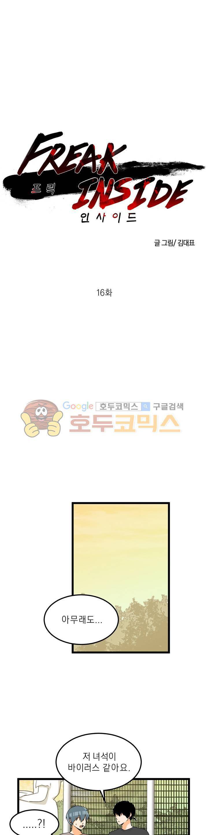 프릭 인사이드 16화 1