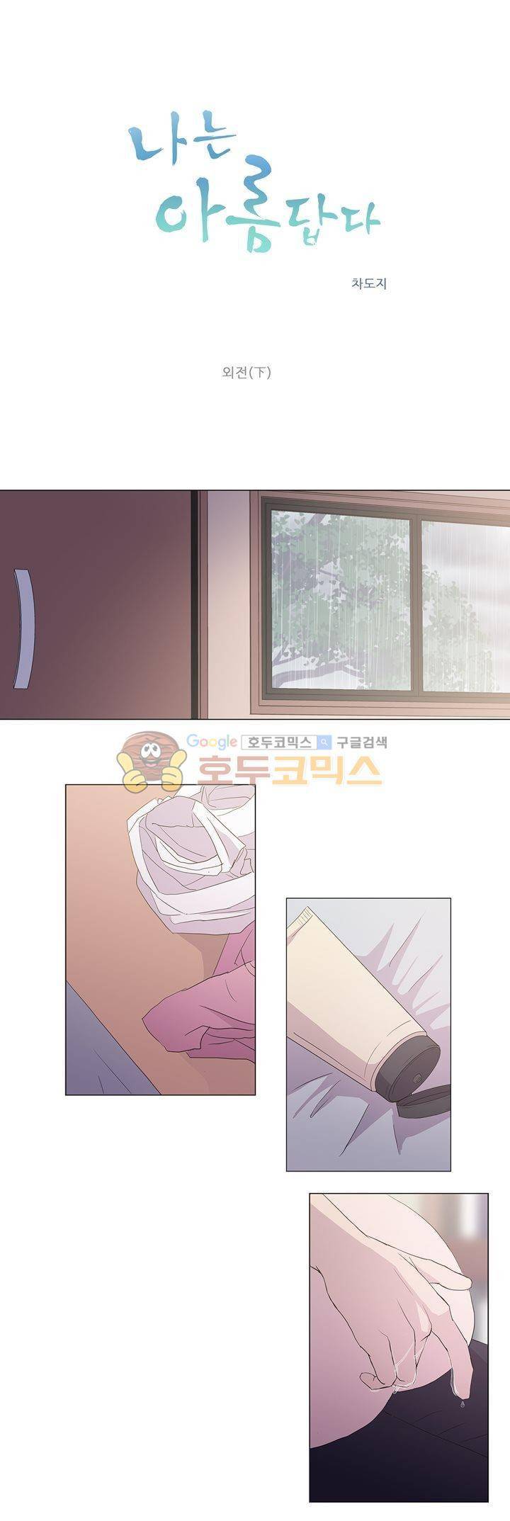 나는 아름답다 - 외전 (하) 1