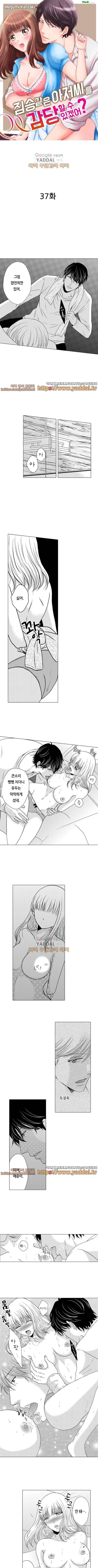 짐승 같은 아저씨를 감당할 수 있겠어? 37화 1