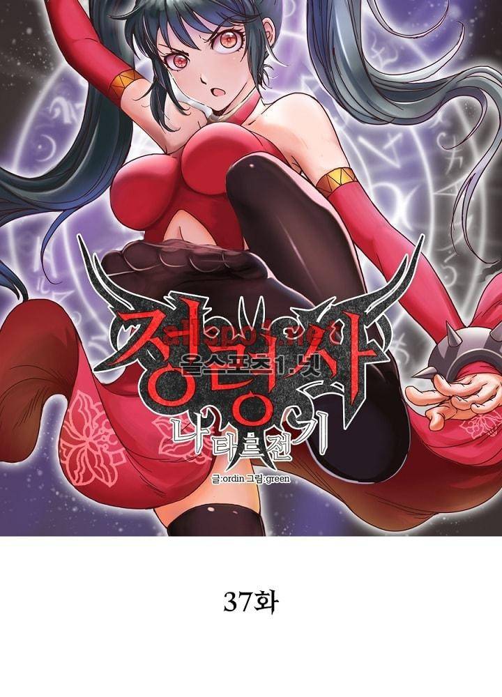 정령사: 나타르 전기 37화 8