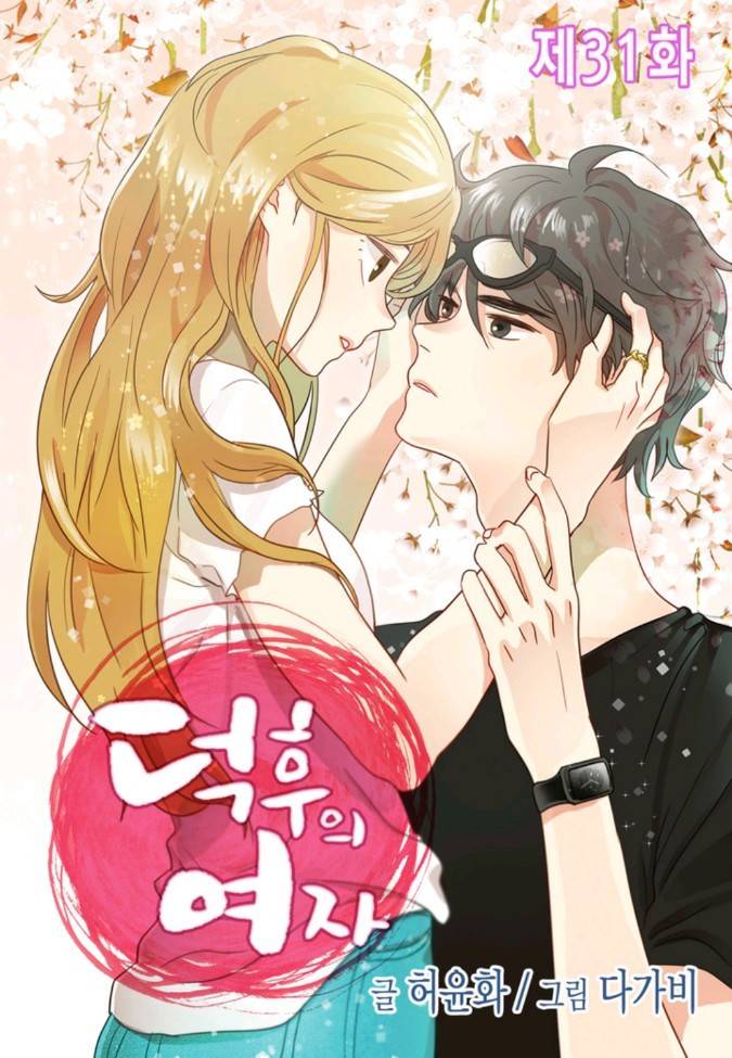 덕후의 여자 31 ~ 35화 1