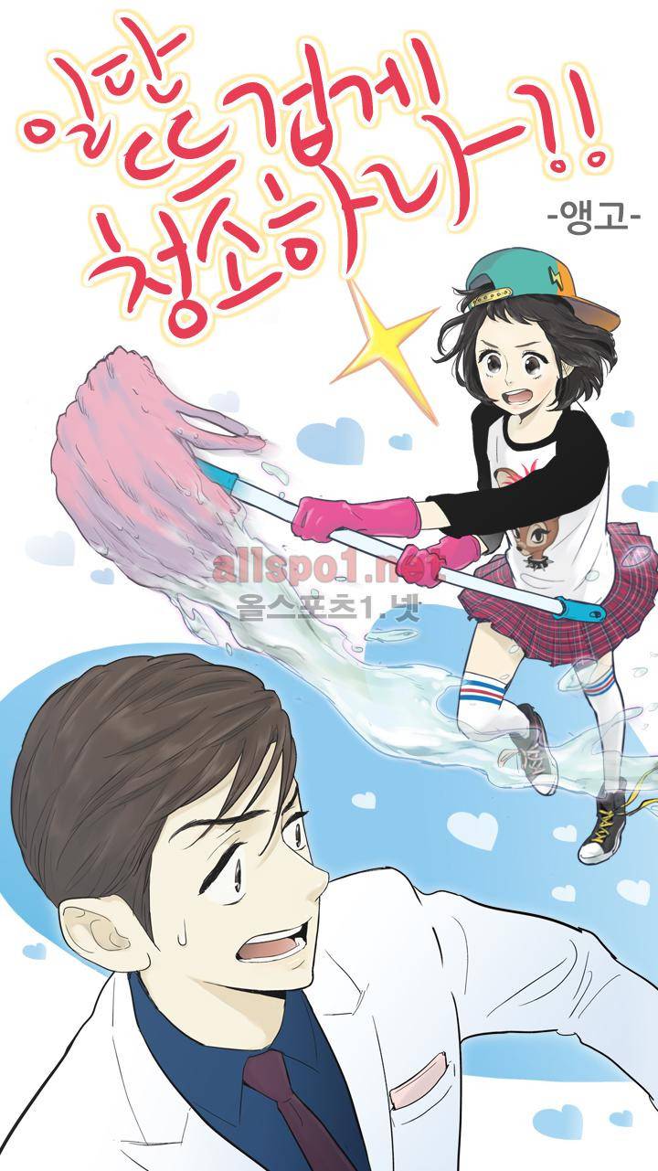 일단 뜨겁게 청소하라?! 45화 1