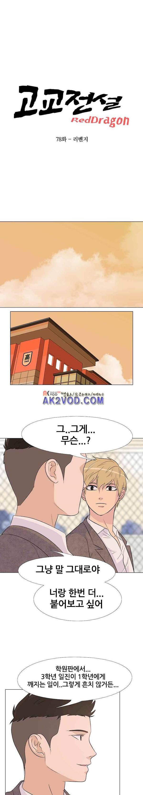 고교전설 78화 - 리벤지 3