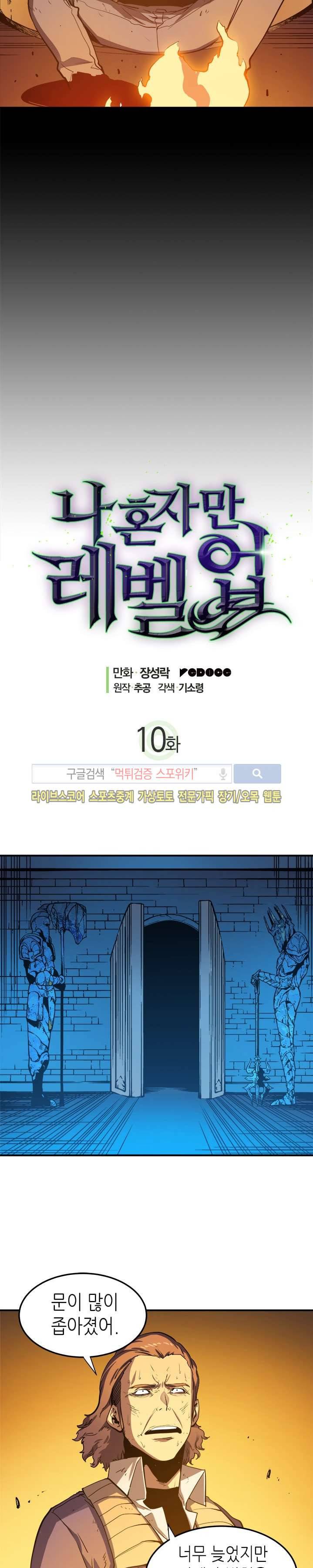 나 혼자만 레벨업 10화 2