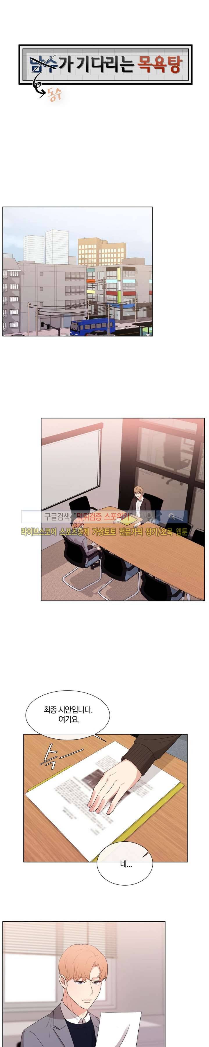 남수가 기다리는 목욕탕 외전 1화 1