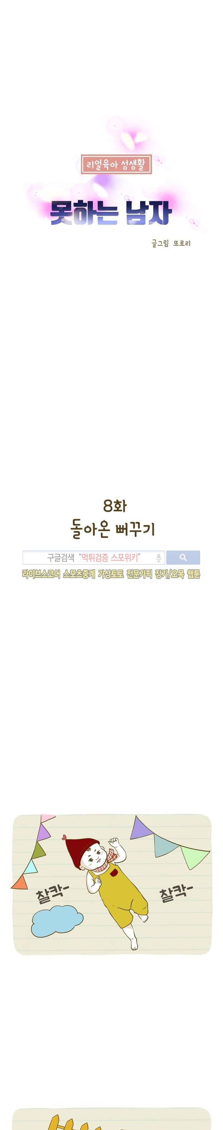 못하는 남자 8화 1