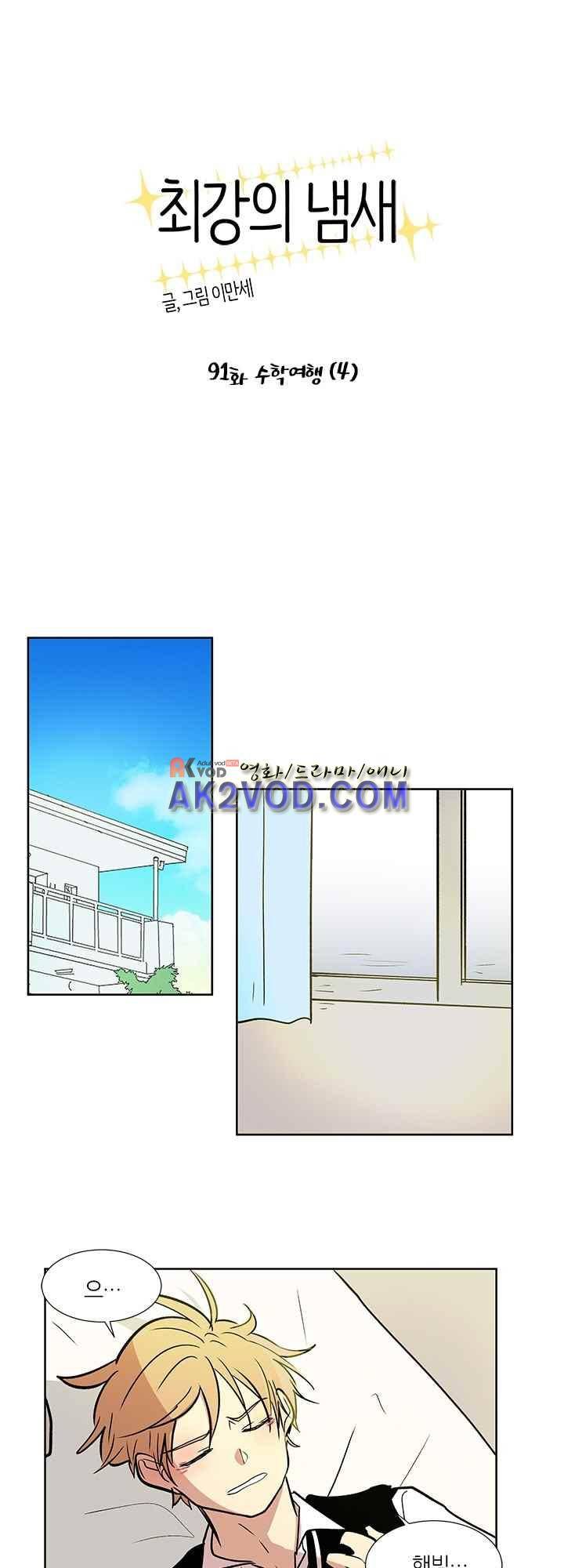 최강의 냄새 91화 1