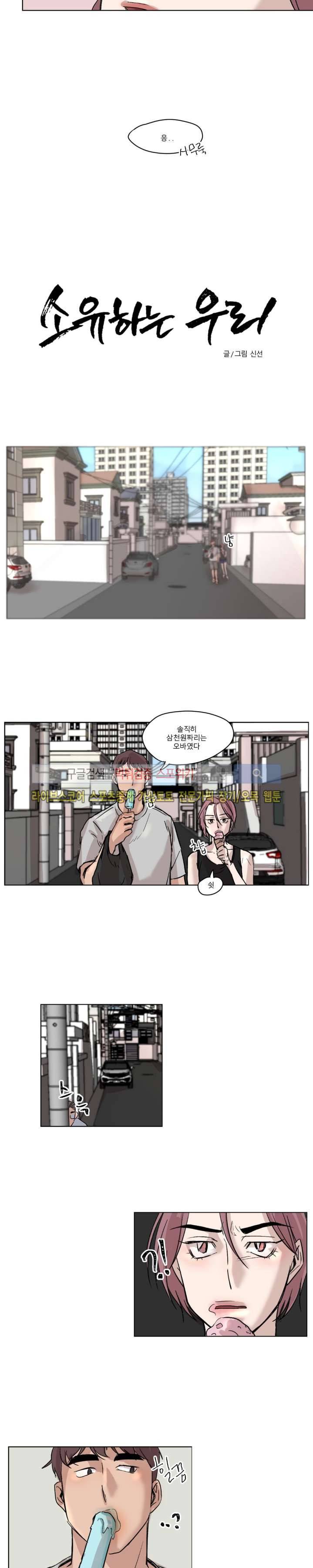 소유하는 우리 2화 3