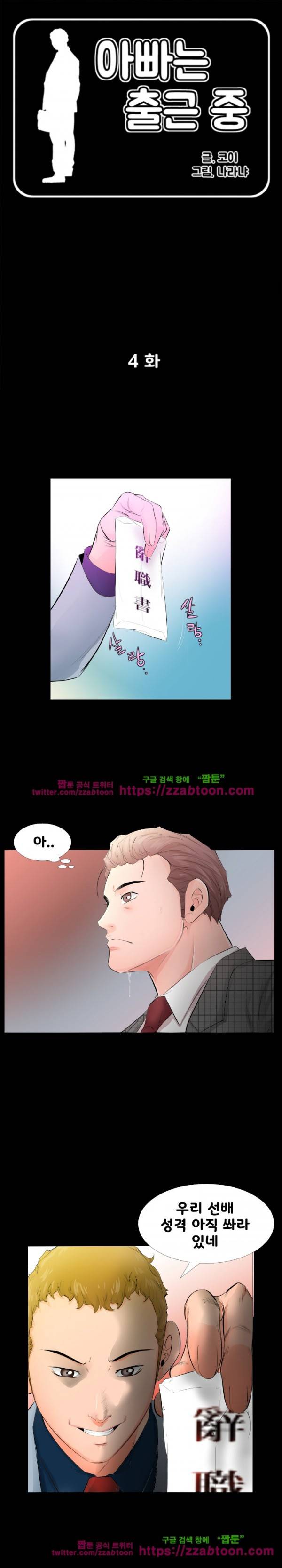 아빠는 출근 중 4화 1