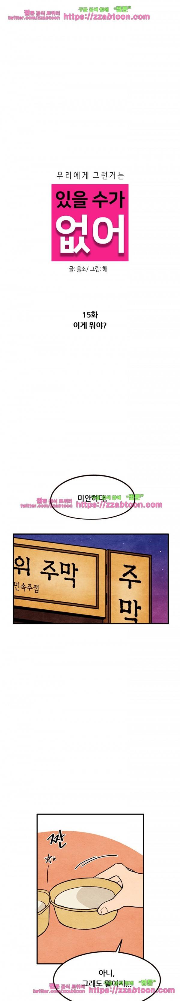 있을 수가 없어 15화 1
