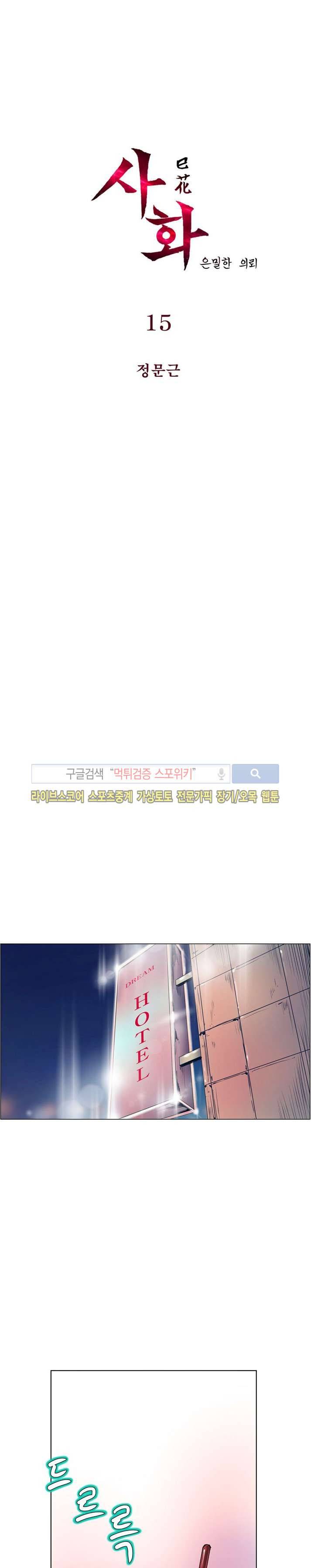 사화(巳花): 은밀한 의뢰 15화 1