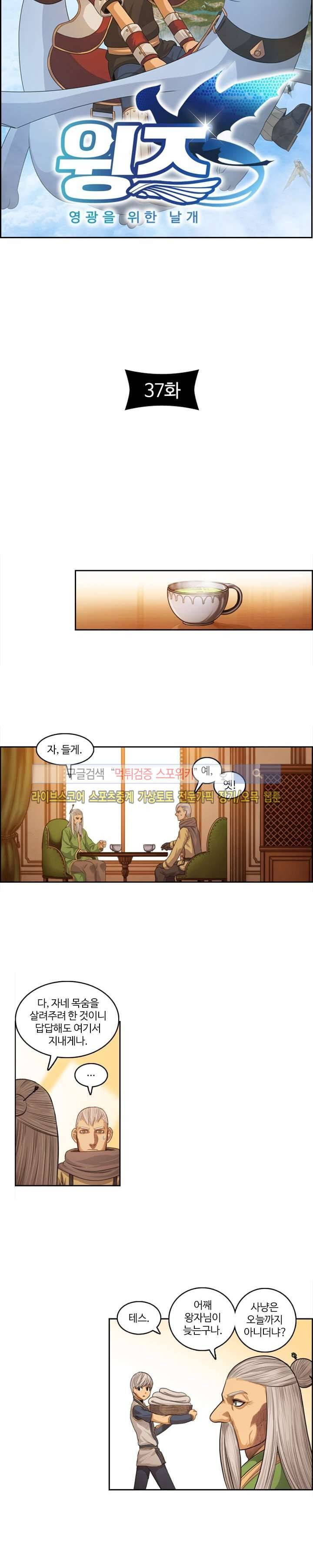 윙즈 : 영광을 위한 날개 37화 2