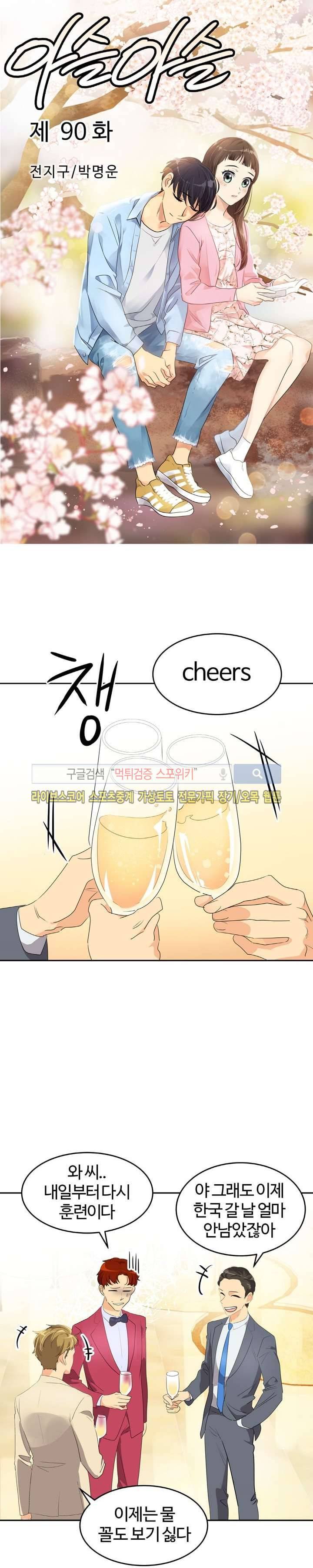 아슬아슬 90화 1
