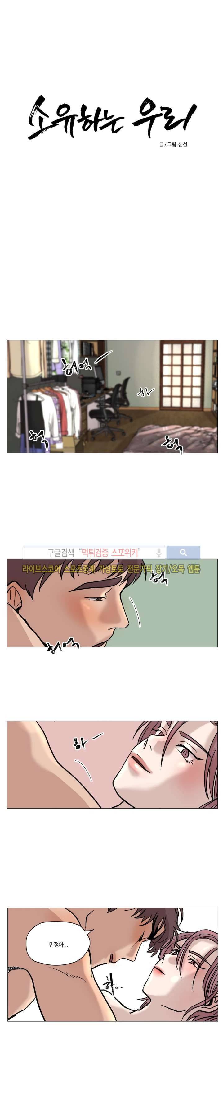 소유하는 우리 3화 1