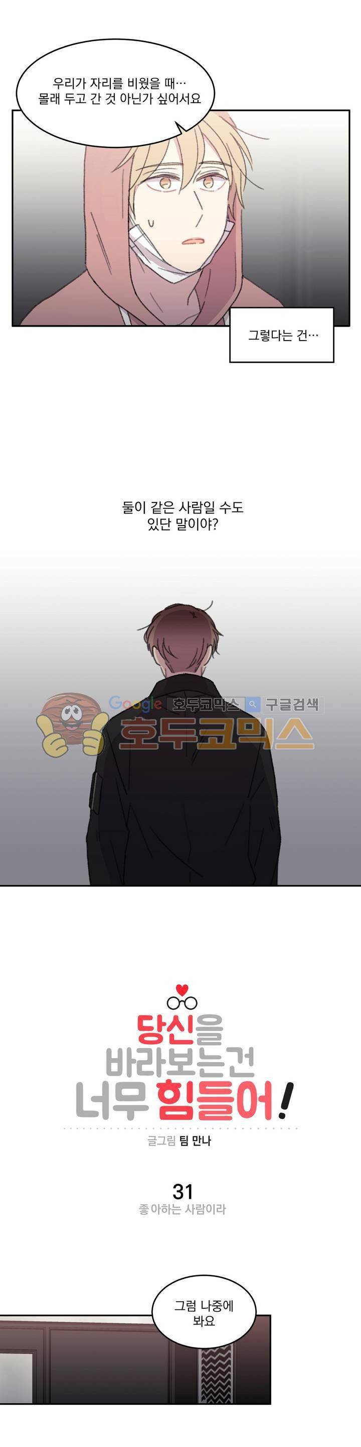 당신을 바라보는 건 너무 힘들어! 31화 1