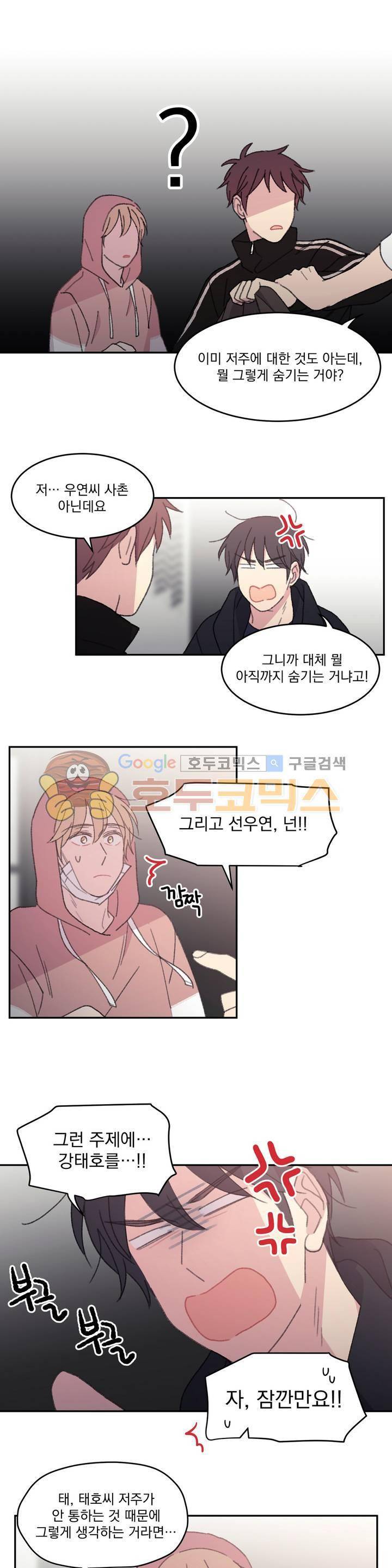 당신을 바라보는 건 너무 힘들어! 31화 4