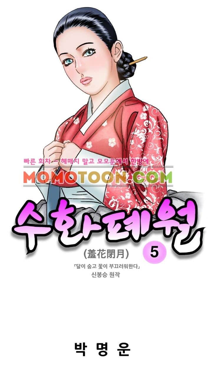수화폐월 5화 1
