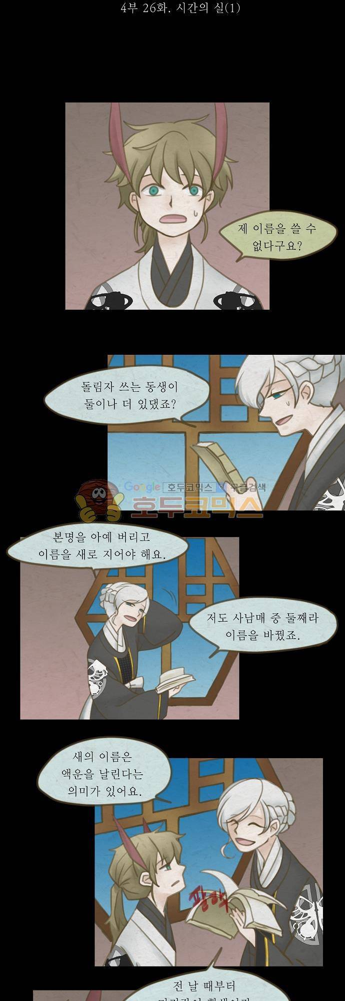 어렴풋이 4부 26화. 시간의 실 (1) 4