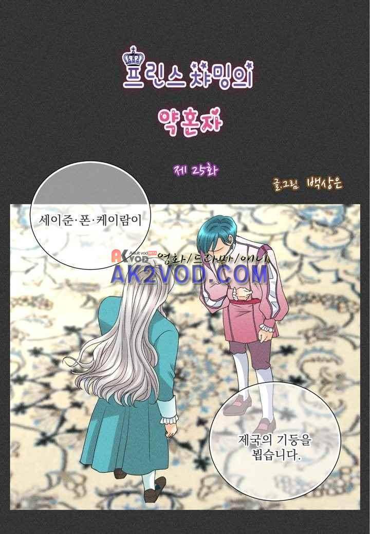 프린스 챠밍의 약혼자 25화 2