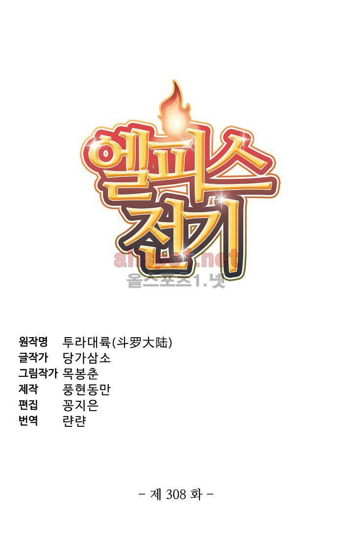 엘피스 전기 SOUL LAND 308화 4