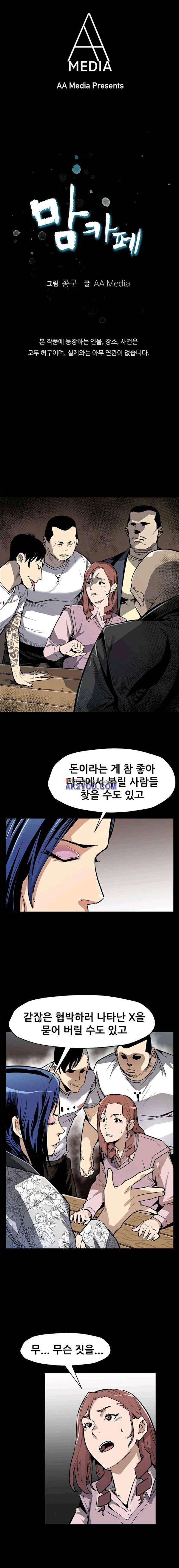 맘카페 70화 - 치르기 어려운 대가 1
